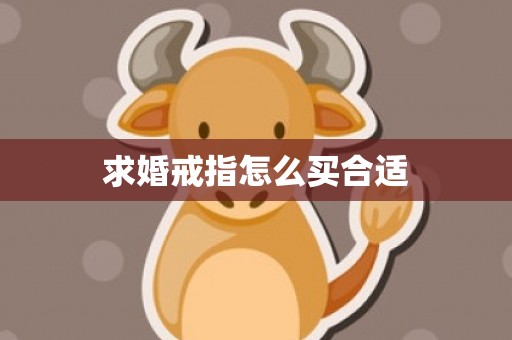 求婚戒指怎么买合适