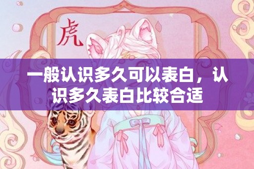 一般认识多久可以表白，认识多久表白比较合适