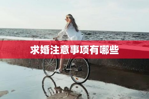 求婚注意事项有哪些