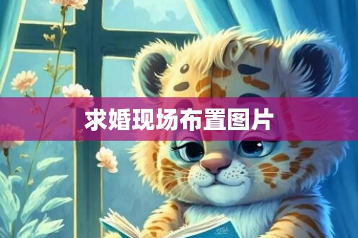 求婚现场布置图片