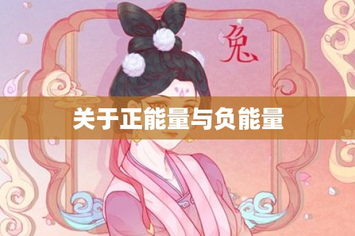 关于正能量与负能量