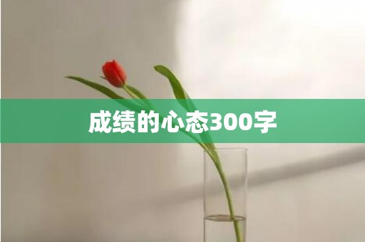 成绩的心态300字