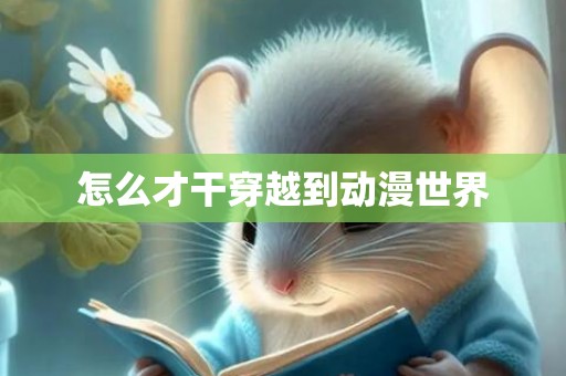 怎么才干穿越到动漫世界