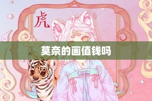 莫奈的画值钱吗