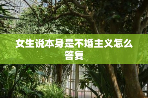 女生说本身是不婚主义怎么答复