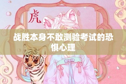 战胜本身不敢测验考试的恐惧心理
