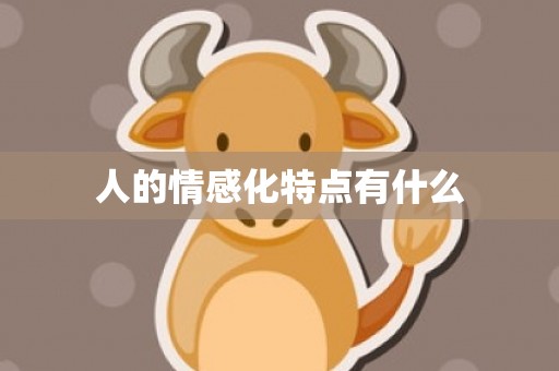 人的情感化特点有什么