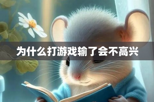 为什么打游戏输了会不高兴