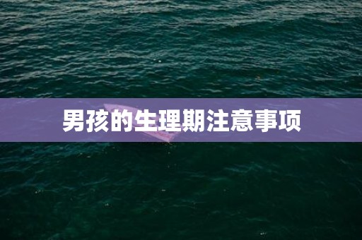 男孩的生理期注意事项