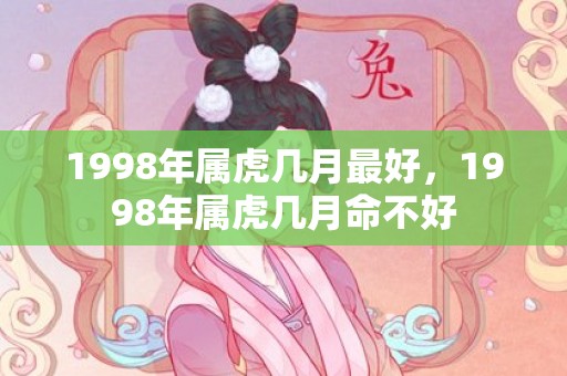 1998年属虎几月最好，1998年属虎几月命不好
