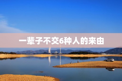一辈子不交6种人的来由