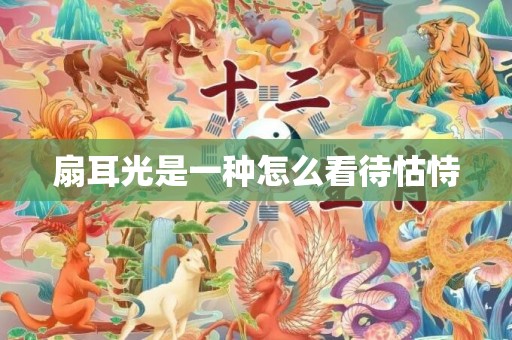 扇耳光是一种怎么看待怙恃
