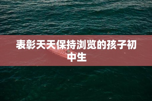表彰天天保持浏览的孩子初中生