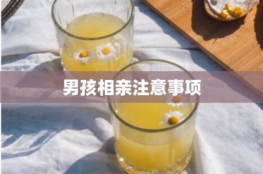 男孩相亲注意事项