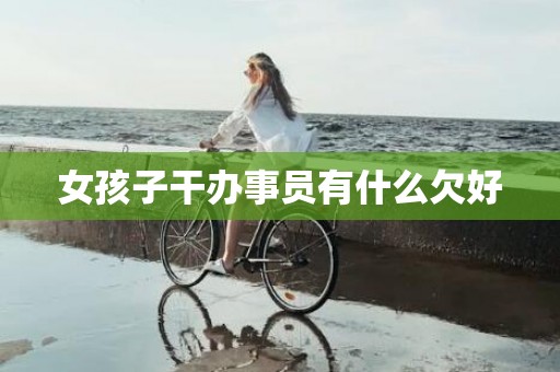 女孩子干办事员有什么欠好
