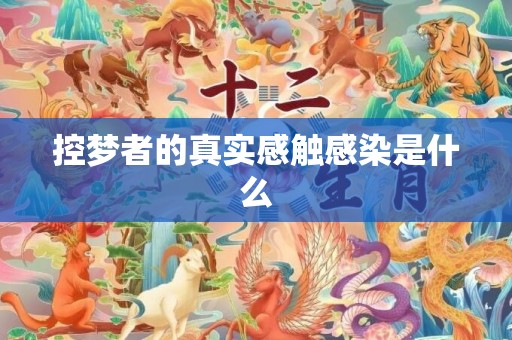 控梦者的真实感触感染是什么