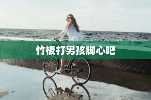 竹板打男孩脚心吧