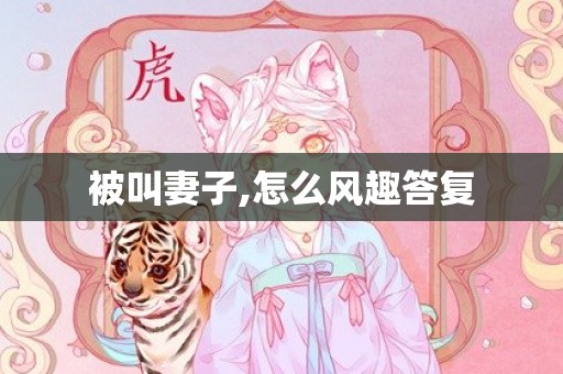 被叫妻子,怎么风趣答复