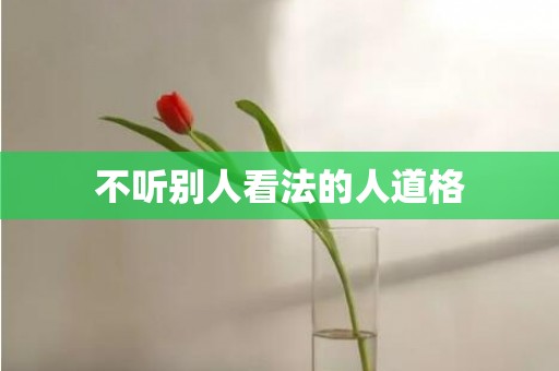 不听别人看法的人道格