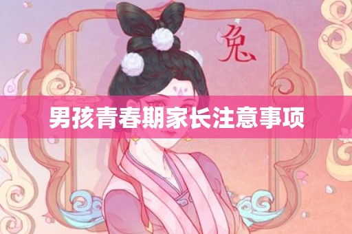 男孩青春期家长注意事项