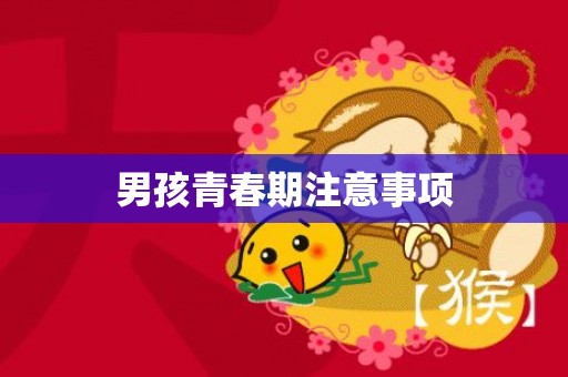 男孩青春期注意事项