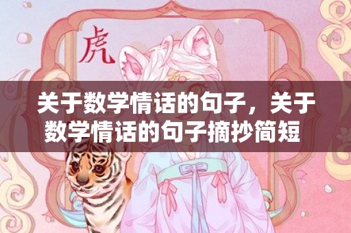 关于数学情话的句子，关于数学情话的句子摘抄简短 简短优美句子摘抄大全