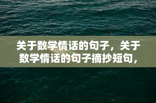 关于数学情话的句子，关于数学情话的句子摘抄短句，喜欢数学的句子