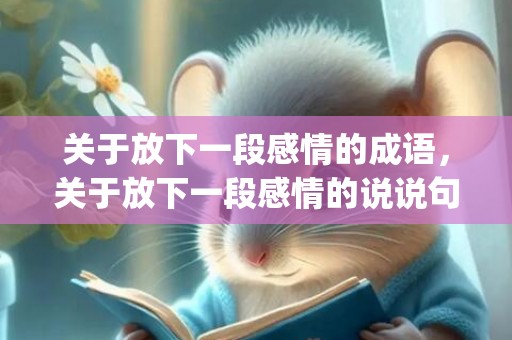 关于放下一段感情的成语，关于放下一段感情的说说句子(感情的句子说说心情短)