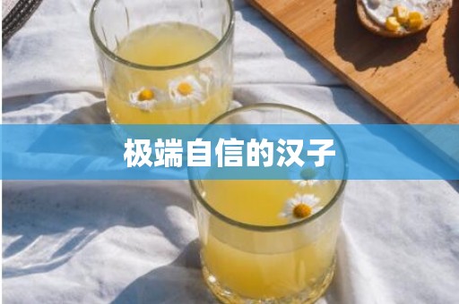 极端自信的汉子