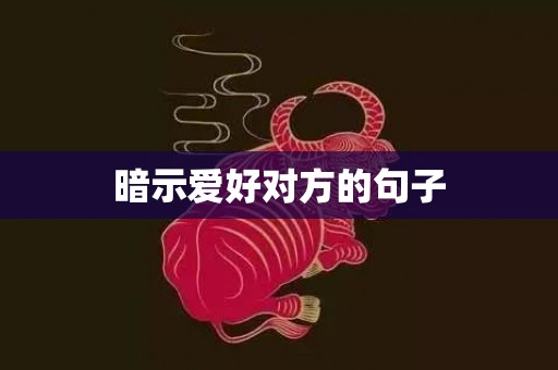 暗示爱好对方的句子