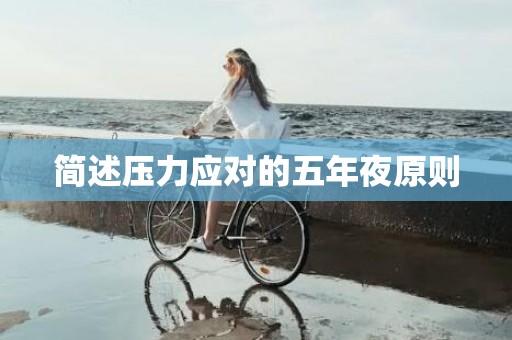 简述压力应对的五年夜原则