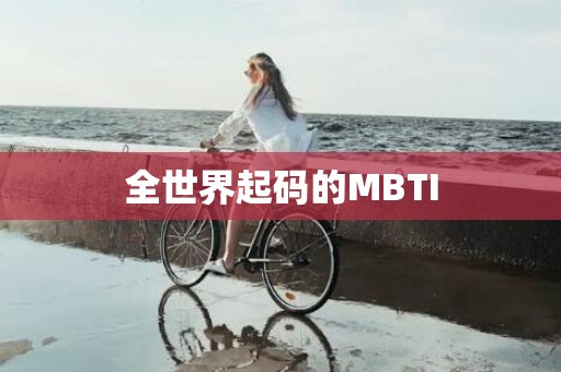 全世界起码的MBTI