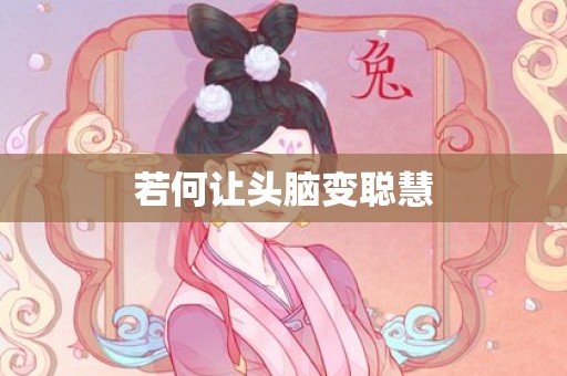 若何让头脑变聪慧