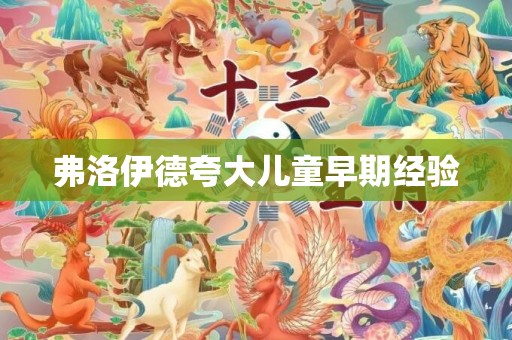 弗洛伊德夸大儿童早期经验