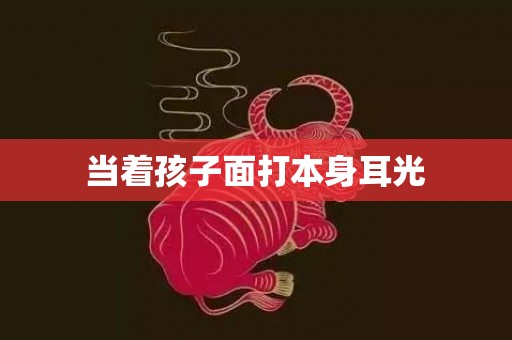当着孩子面打本身耳光