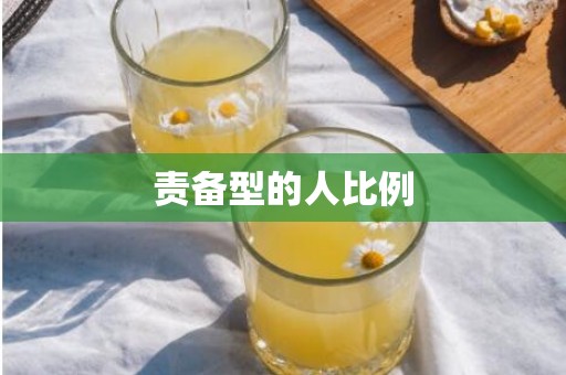 责备型的人比例