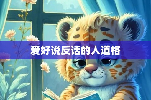 爱好说反话的人道格