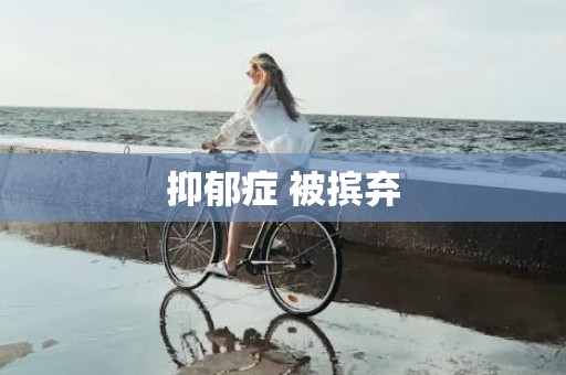 抑郁症 被摈弃