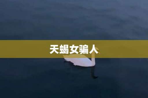 天蝎女骗人