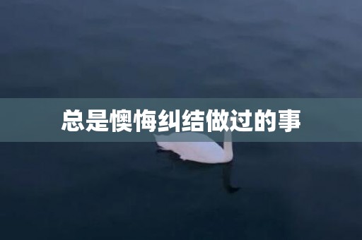 总是懊悔纠结做过的事