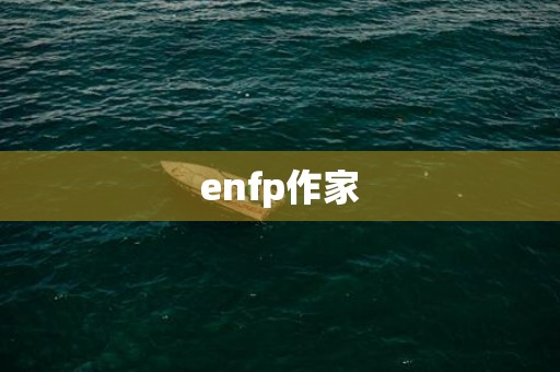 enfp作家