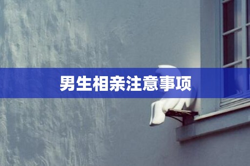 男生相亲注意事项