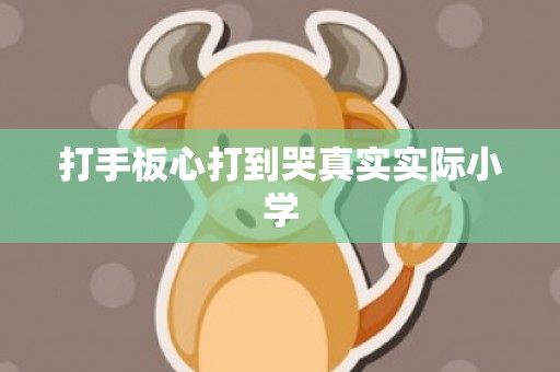 打手板心打到哭真实实际小学