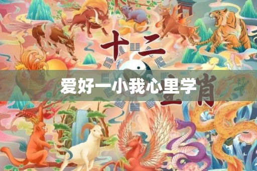 爱好一小我心里学