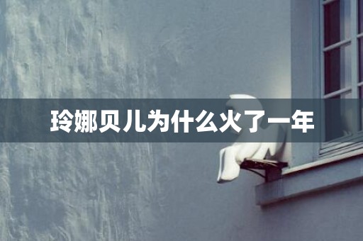 玲娜贝儿为什么火了一年