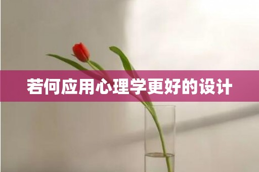若何应用心理学更好的设计