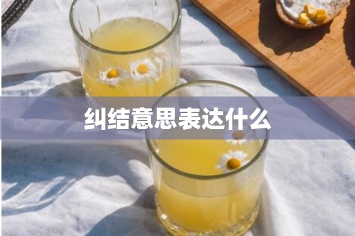 纠结意思表达什么