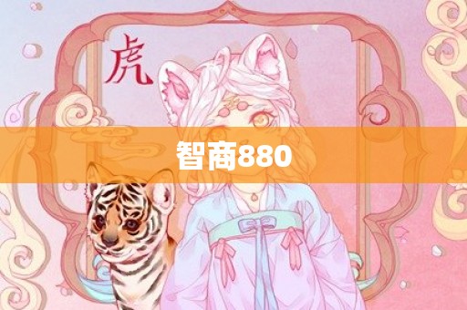 智商880