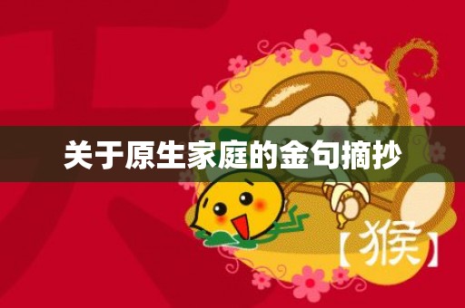 关于原生家庭的金句摘抄