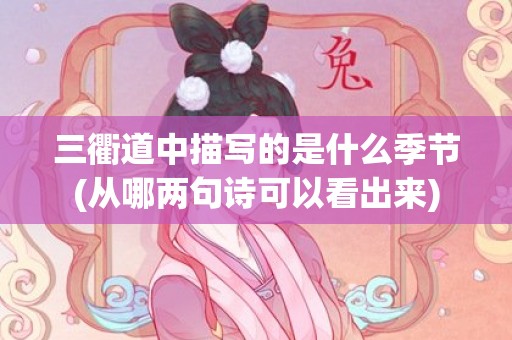 三衢道中描写的是什么季节(从哪两句诗可以看出来)